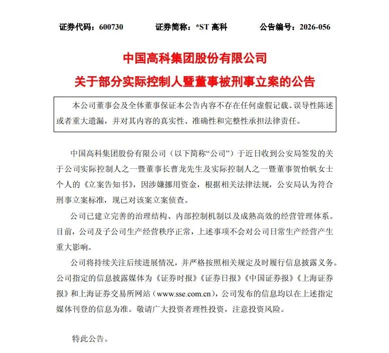 突发！600730，两名实控人被刑事立案！